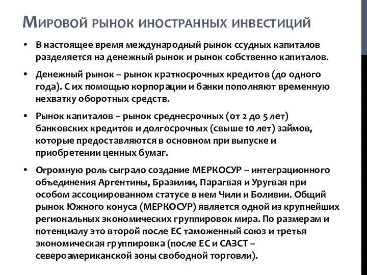 В настоящее время международный рынок ссудных капиталов разделяется на денежный