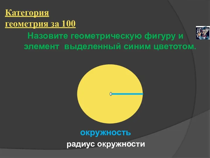 Категория геометрия за 100 Назовите геометрическую фигуру и элемент выделенный