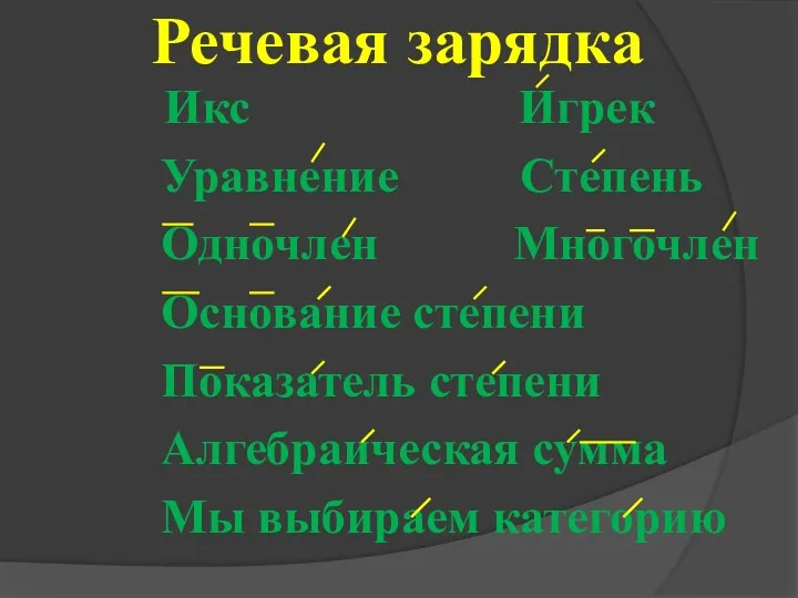 Речевая зарядка Икс Игрек Уравнение Степень Одночлен Многочлен Основание степени