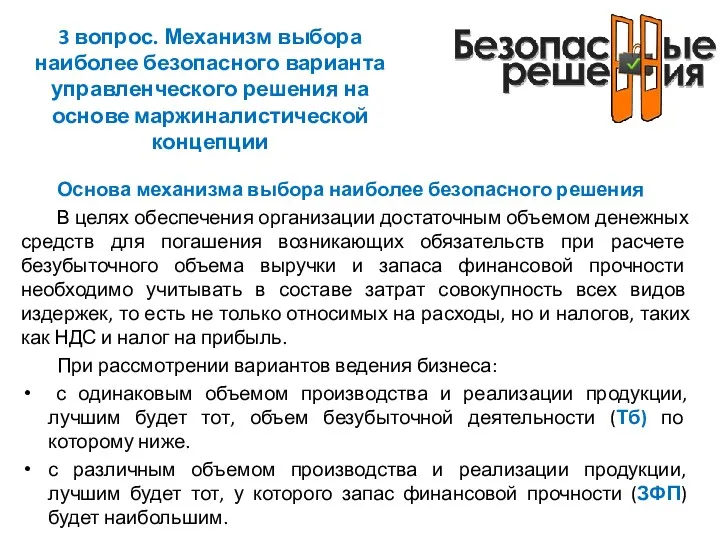 3 вопрос. Механизм выбора наиболее безопасного варианта управленческого решения на