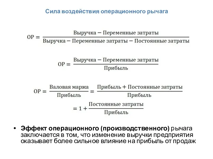 Сила воздействия операционного рычага Эффект операционного (производственного) рычага заключается в