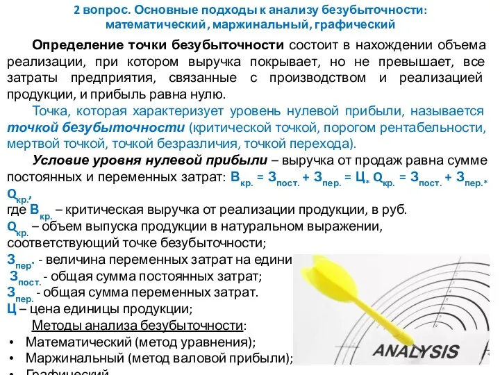 2 вопрос. Основные подходы к анализу безубыточности: математический, маржинальный, графический