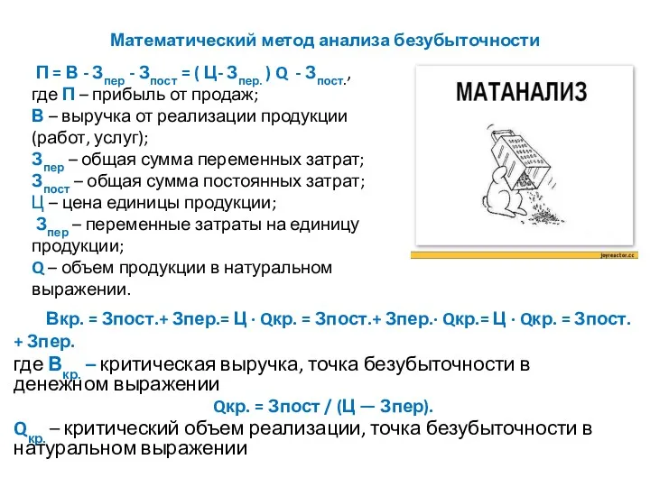 Математический метод анализа безубыточности Вкр. = Зпост.+ Зпер.= Ц ·