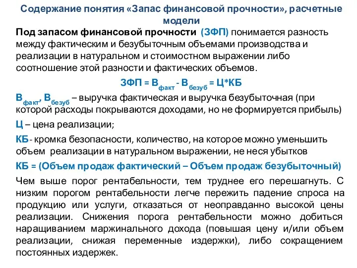 Содержание понятия «Запас финансовой прочности», расчетные модели Под запасом финансовой