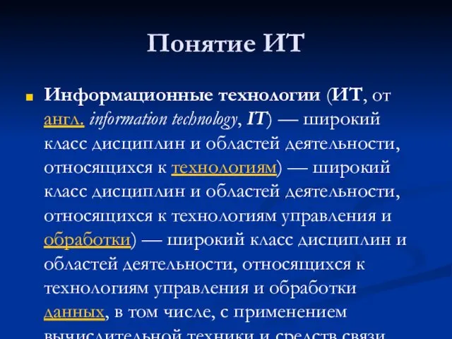 Понятие ИТ Информационные технологии (ИТ, от англ. information technology, IT)