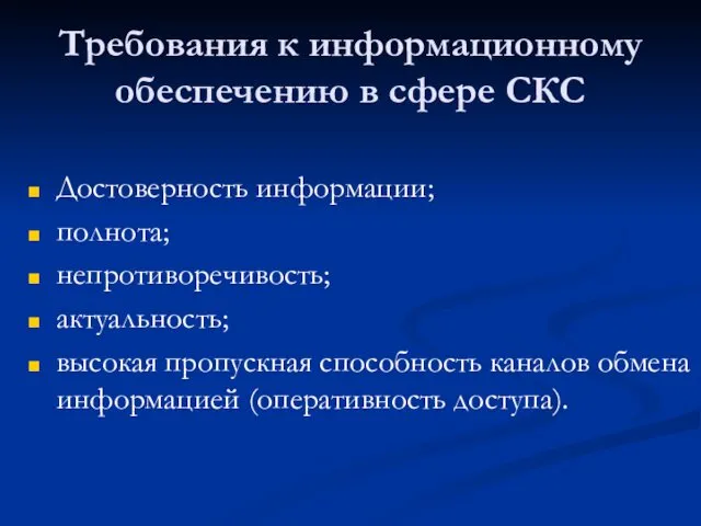 Требования к информационному обеспечению в сфере СКС Достоверность информации; полнота;