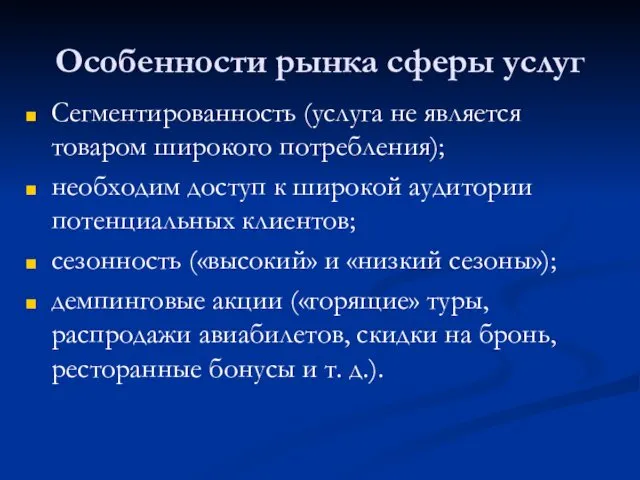 Особенности рынка сферы услуг Сегментированность (услуга не является товаром широкого