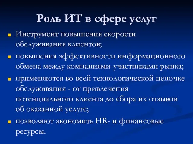 Роль ИТ в сфере услуг Инструмент повышения скорости обслуживания клиентов;