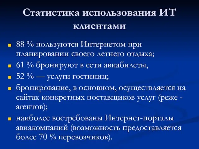 Статистика использования ИТ клиентами 88 % пользуются Интернетом при планировании