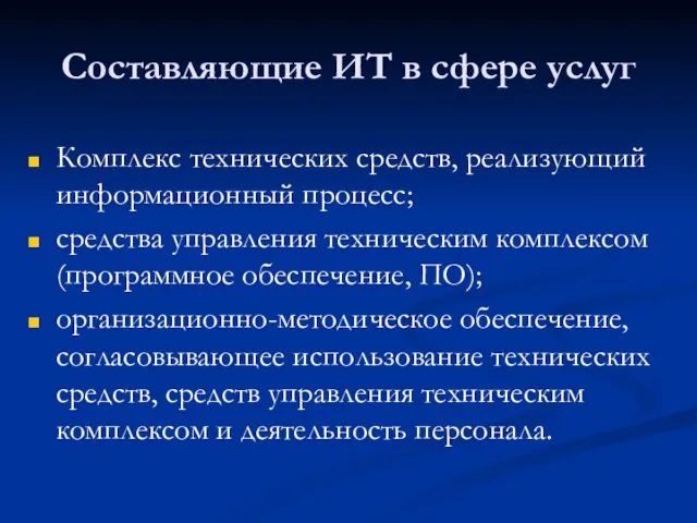 Составляющие ИТ в сфере услуг Комплекс технических средств, реализующий информационный