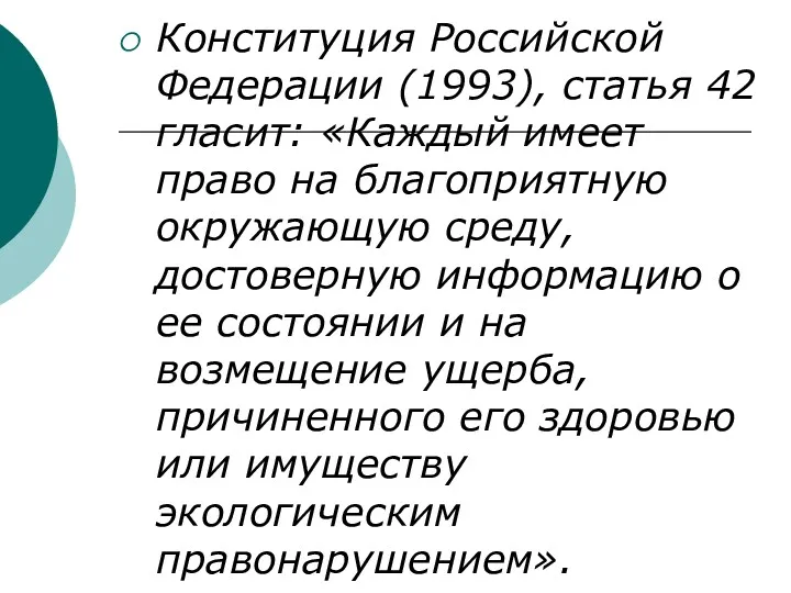 Конституция Российской Федерации (1993), статья 42 гласит: «Каждый имеет право