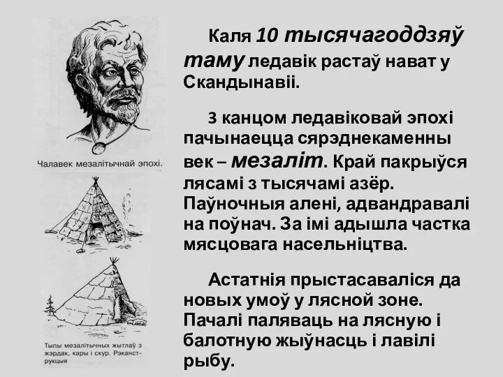 Каля 10 тысячагоддзяў таму ледавік растаў нават у Скандынавіі. 3