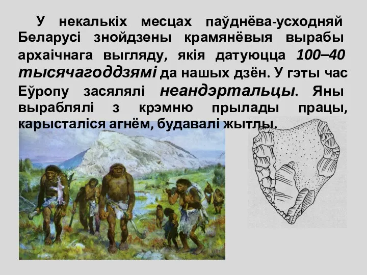 У некалькіх месцах паўднёва-усходняй Беларусі знойдзены крамянёвыя вырабы архаічнага выгляду,