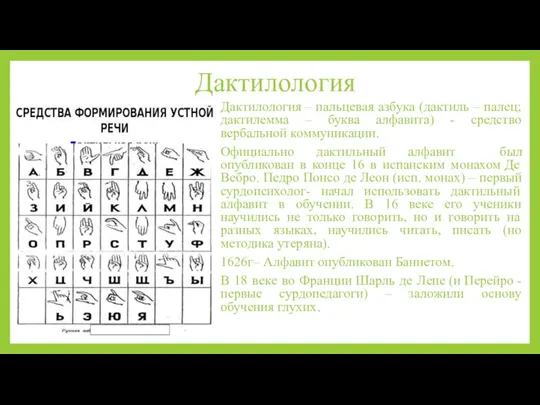 Дактилология Дактилология – пальцевая азбука (дактиль – палец; дактилемма –