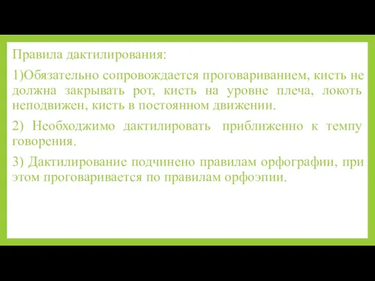 Правила дактилирования: 1)Обязательно сопровождается проговариванием, кисть не должна закрывать рот,