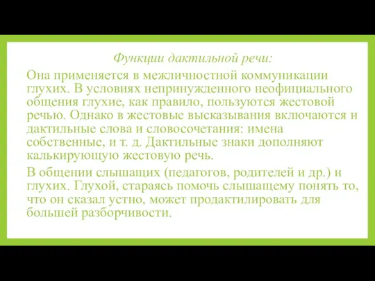 Функции дактильной речи: Она применяется в межличностной коммуникации глухих. В