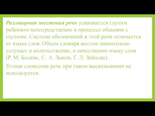 Разговорная жестовая речь усваивается глухим ребенком непо­средственно в процессе общения