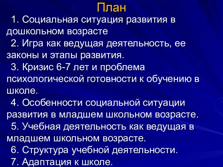 План 1. Социальная ситуация развития в дошкольном возрасте 2. Игра как ведущая деятельность,