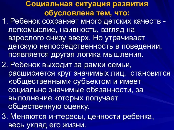 Социальная ситуация развития обусловлена тем, что: 1. Ребенок сохраняет много