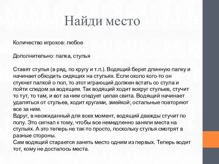 Найди место Количество игроков: любое Дополнительно: палка, стулья Ставят стулья