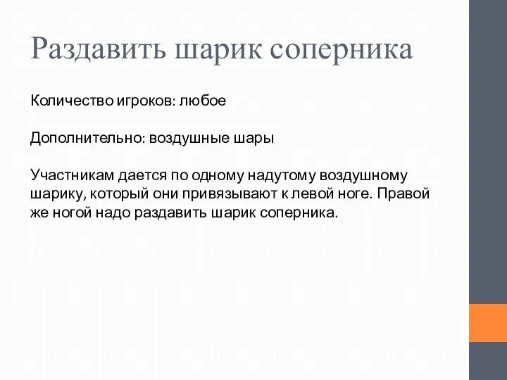 Раздавить шарик соперника Количество игроков: любое Дополнительно: воздушные шары Участникам