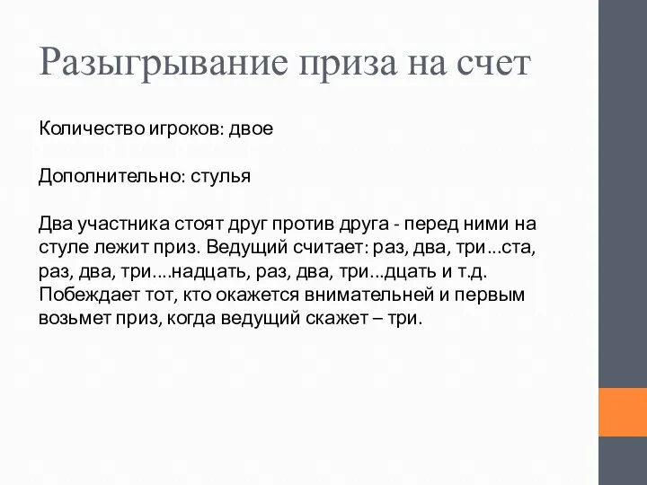 Разыгрывание приза на счет Количество игроков: двое Дополнительно: стулья Два