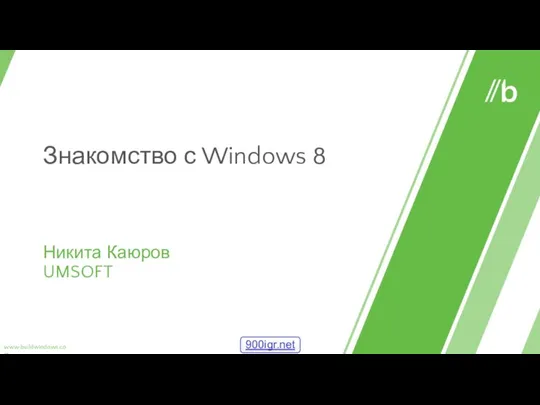 Знакомство с Windows 8