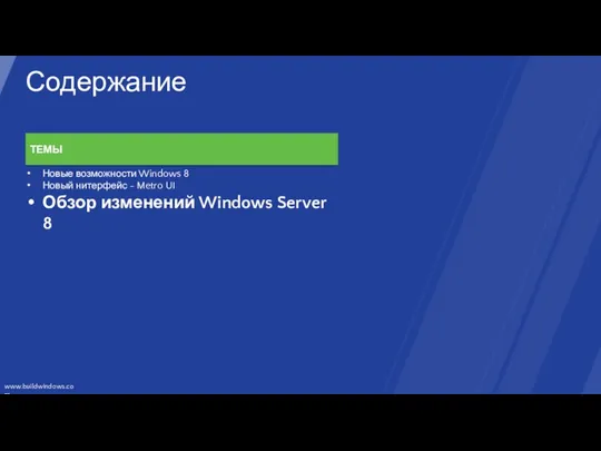 Содержание ТЕМЫ Новые возможности Windows 8 Новый нитерфейс - Metro UI Обзор изменений Windows Server 8
