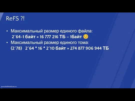 ReFS ?! Максимальный размер единого файла: 2^64-1 байт = 16 777 216 ТБ