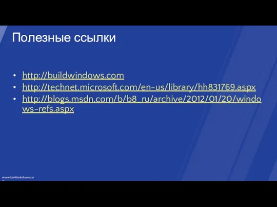 Полезные ссылки http://buildwindows.com http://technet.microsoft.com/en-us/library/hh831769.aspx http://blogs.msdn.com/b/b8_ru/archive/2012/01/20/windows-refs.aspx
