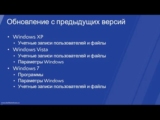 Обновление с предыдущих версий Windows XP Учетные записи пользователей и файлы Windows Vista