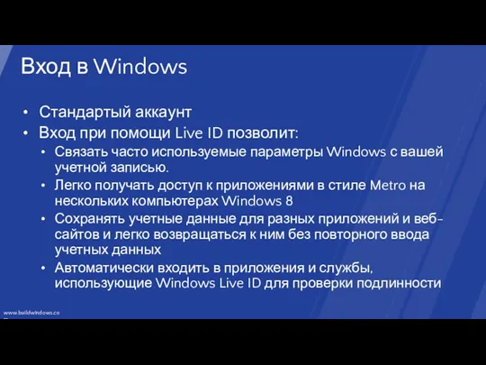 Вход в Windows Стандартый аккаунт Вход при помощи Live ID позволит: Связать часто