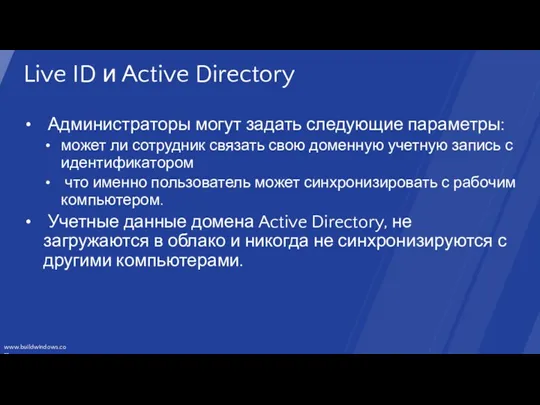Live ID и Active Directory Администраторы могут задать следующие параметры: может ли сотрудник