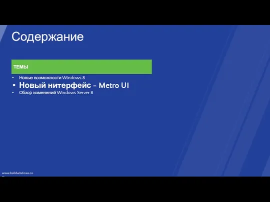 Содержание ТЕМЫ Новые возможности Windows 8 Новый нитерфейс - Metro UI Обзор изменений Windows Server 8