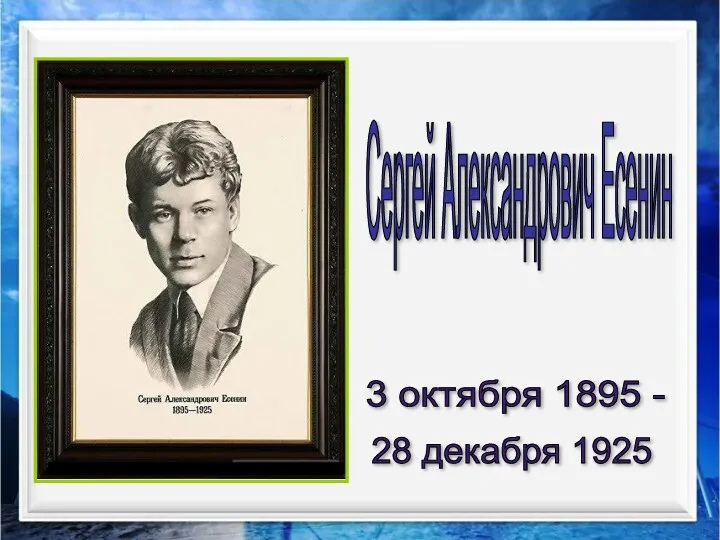 3 октября 1895 - 28 декабря 1925 Сергей Александрович Есенин