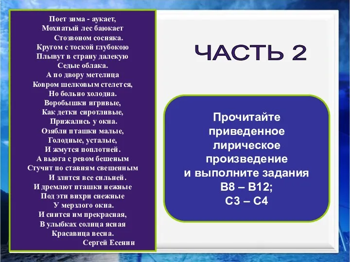 Поет зима - аукает, Мохнатый лес баюкает Стозвоном сосняка. Кругом