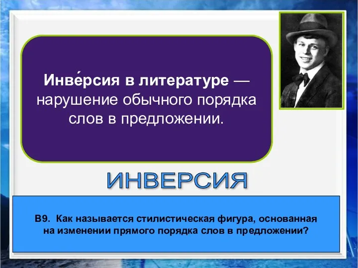 В9. Как называется стилистическая фигура, основанная на изменении прямого порядка