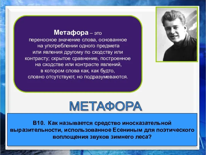 В10. Как называется средство иносказательной выразительности, использованное Есениным для поэтического