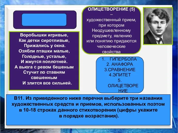 В11. Из приведенного ниже перечня выберите три названия художественных средств