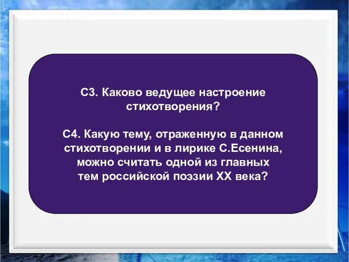 C3. Каково ведущее настроение стихотворения? С4. Какую тему, отраженную в