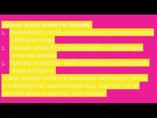 Этапы деятельности Ницше: Ранний(1872-1876)-находился под влиянием идей А.Шопенгауэра Второй этап(1877-1882)-интерес