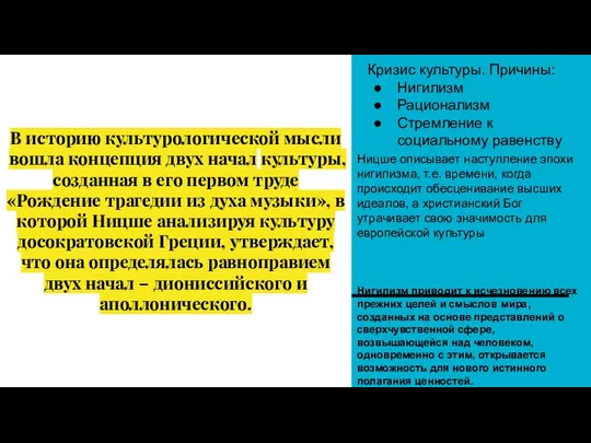 В историю культурологической мысли вошла концепция двух начал культуры, созданная