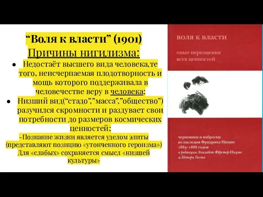 “Воля к власти” (1901) Причины нигилизма: Недостаёт высшего вида человека,те