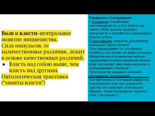 Воля к власти-центральное понятие ницшеанства. Сила импульсов, те количественные различия,