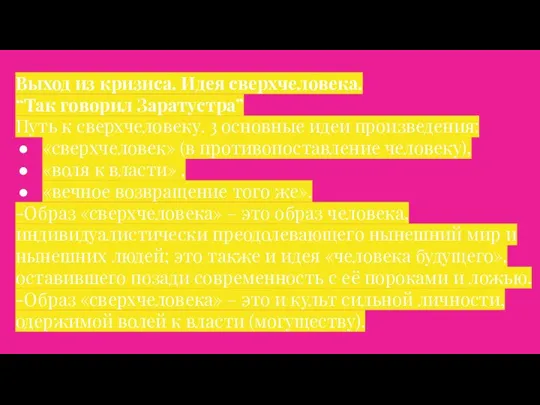 Выход из кризиса. Идея сверхчеловека. “Так говорил Заратустра” Путь к