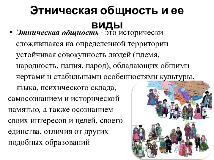 Этническая общность и ее виды Этническая общность - это исторически