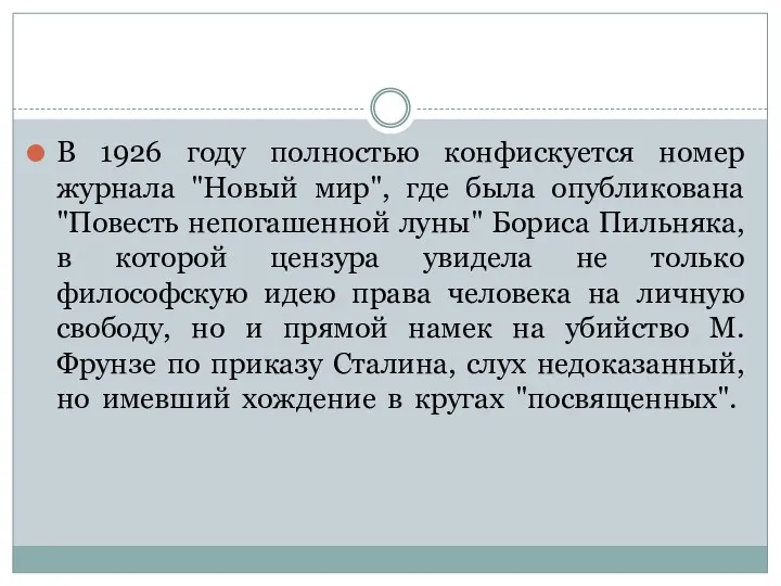 В 1926 году полностью конфискуется номер журнала "Новый мир", где была опубликована "Повесть