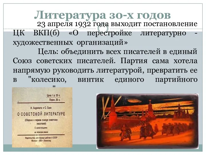 Литература зо-х годов 23 апреля 1932 года выходит постановление ЦК ВКП(б) «О перестройке