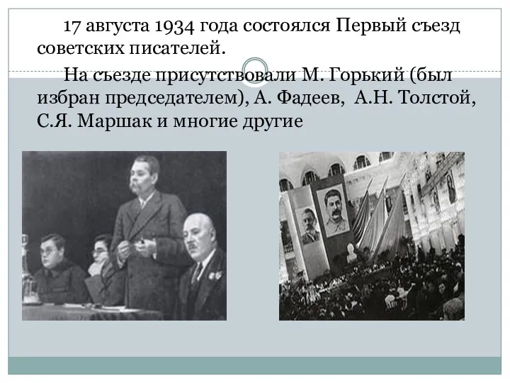 17 августа 1934 года состоялся Первый съезд советских писателей. На