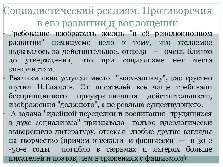 Социалистический реализм. Противоречия в его развитии и воплощении Требование изображать